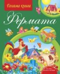 Фермата/ Голяма книга