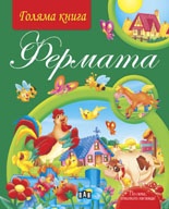 Фермата/ Голяма книга