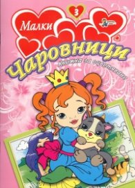 Малки чаровници/ Книжка за оцветяване №3