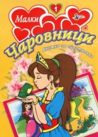 Малки чаровници/ Книжка за оцветяване №1