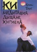 Ки медитация, дишане, хигиена