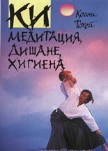Ки медитация, дишане, хигиена