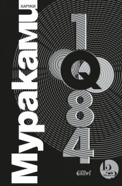 1Q84 Т.1-3 (трилогия)