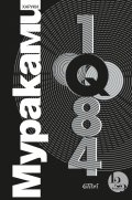 1Q84 Т.1-3 (трилогия)