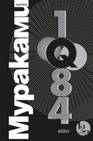 1Q84 Т.1-3 (трилогия)