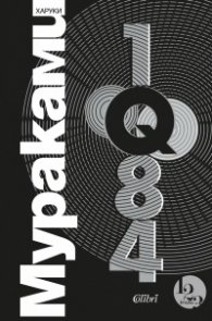 1Q84 Т.1-3 (трилогия)