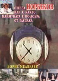 Още за Норбеков или с какво маймуната е по-добра от глупака