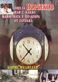 Още за Норбеков или с какво маймуната е по-добра от глупака
