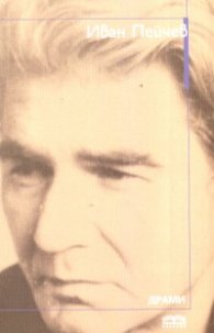 Драми/ Иван Пейчев