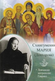 Схиигумения Мария (Дохтгорова)