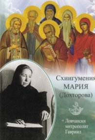 Схиигумения Мария (Дохтгорова)