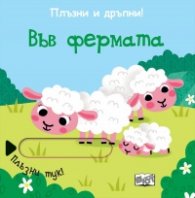 Плъзни и дръпни! Във фермата