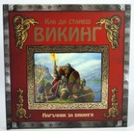 Как да станеш викинг/ Наръчник за викинги