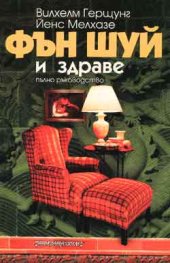 Фън Шуй и здраве