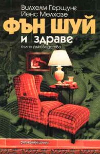 Фън Шуй и здраве