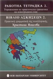 Работна тетрадка 2. Упражнения по практическа граматика на новогръцкия език