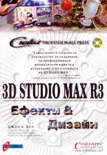 3D Studio Max R3: Ефекти & Дизайн + CD