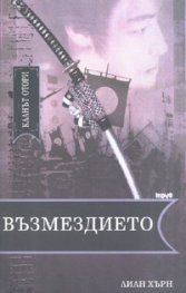 Кланът Отори Ч.3: Възмездието