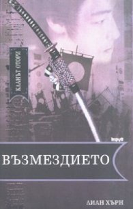 Кланът Отори Ч.3: Възмездието