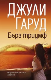 Бърз триумф