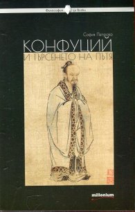 Конфуций и търсенето на пътя