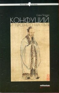 Конфуций и търсенето на пътя
