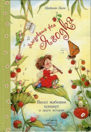 Ягодовата фея Ягодка: Весел жабешки концерт и други истории