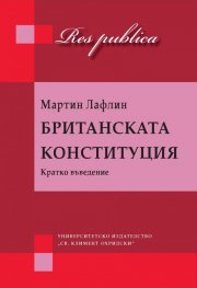 Британската конституция. Кратко въведение