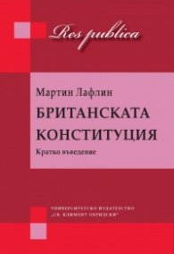 Британската конституция. Кратко въведение