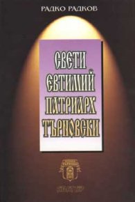 Свети Евтимий Патриарх Търновски