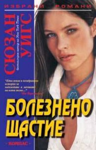 Болезнено щастие
