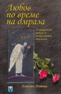 Любов по време на омраза