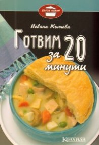 Готвим за 20 минути