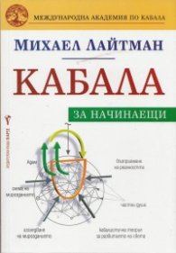 Кабала за начинаещи