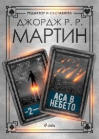 Аса в небето
