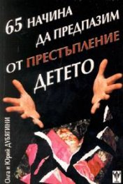65 начина да предпазим от престъпление детето