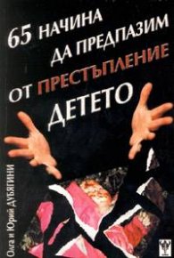 65 начина да предпазим от престъпление детето