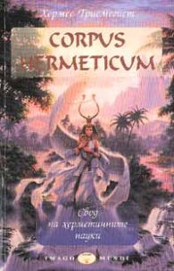 Corpus Hermeticum - Свод на херметичните науки