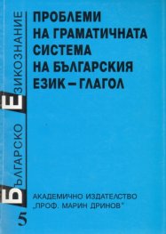 Българско езикознание Т.5: Проблеми на граматичната система на българския език - глагол
