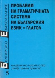 Българско езикознание Т.5: Проблеми на граматичната система на българския език - глагол