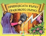 Принцесата върху граховото зърно