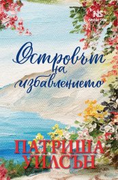 Островът на избавлението