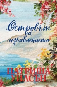 Островът на избавлението