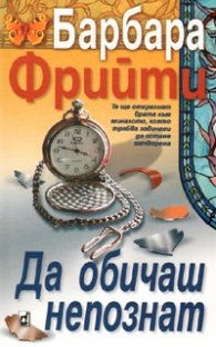 Да обичаш непознат
