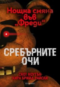 Сребърните очи