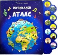 Музикален атлас