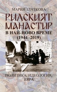 Рилският манастир в най-ново време (1944-2019 г.)