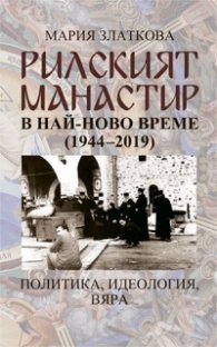 Рилският манастир в най-ново време (1944-2019 г.)