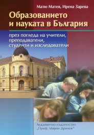 Образованието и науката в България