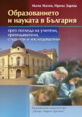 Образованието и науката в България